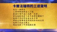 【禁闻】7月31日退党精选