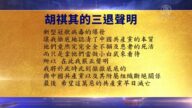 【禁闻】8月2日退党精选