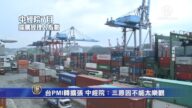 7月台灣PMI轉擴張 中經院：三原因不能太樂觀