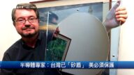财经100秒：半导体专家︰台湾已“硅盾” 美必须保护