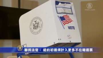 联邦法官： 纽约初选须计入更多不在籍选票