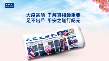 【广告】大纪元