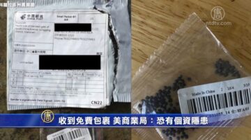 收到免费包裹 美商业局：恐有个资隐患