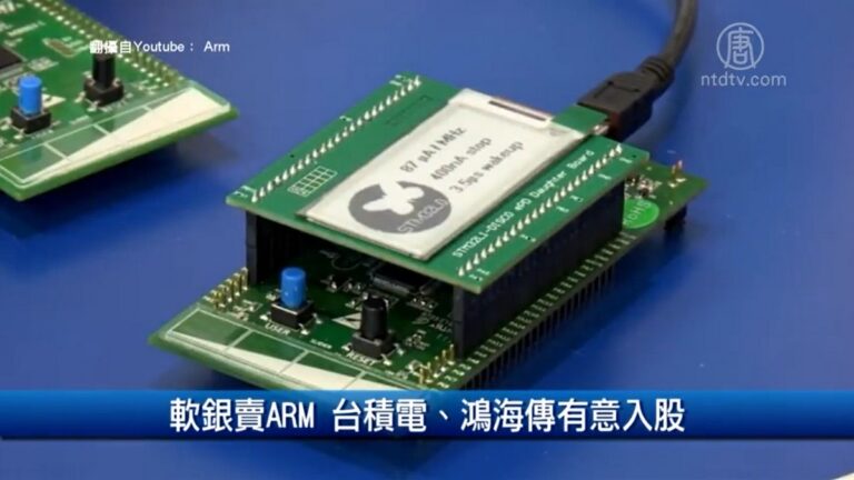 財經100秒: 軟銀賣ARM 台積電鴻海傳有意入股
