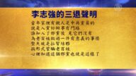 【禁闻】8月7日退党精选