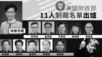 【今日點擊】美國打擊中共國 制裁11名中港高官