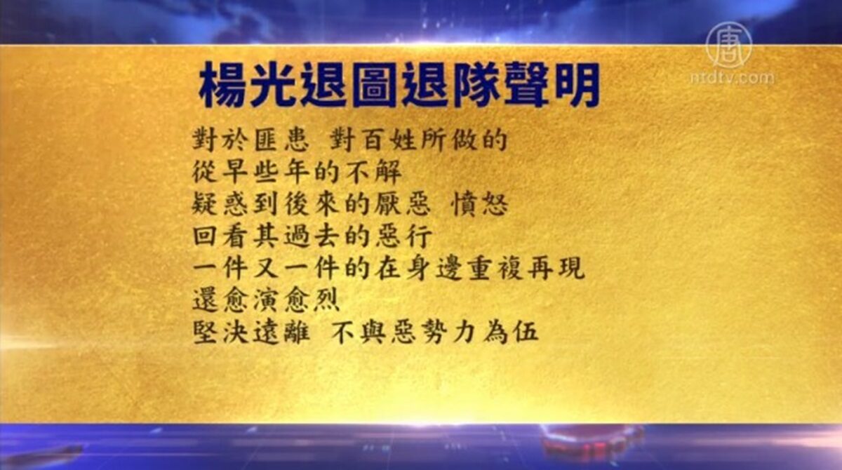 【禁闻】8月9日退党精选