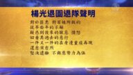 【禁闻】8月9日退党精选