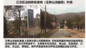 武汉市玉笋山“洗脑班” 药物摧残人的恶行