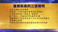 【禁闻】8月11日退党精选