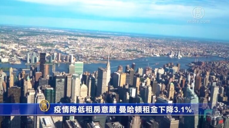 疫情降低租房意願 曼哈頓租金下降3.1%
