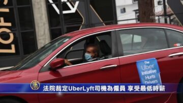 法院裁定UberLyft司機為僱員 享受最低時薪