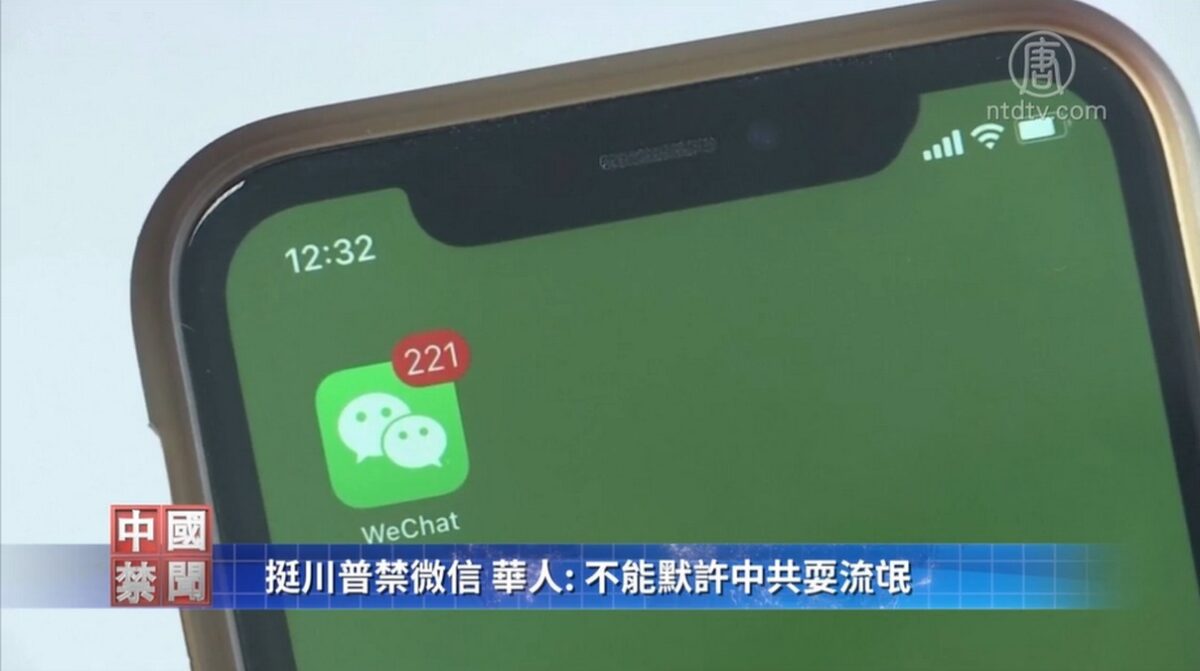 【禁闻】挺川普禁微信 华人: 不能默许中共耍流氓