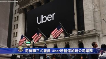 司机转正式雇员 Uber恐暂停加州公司业务