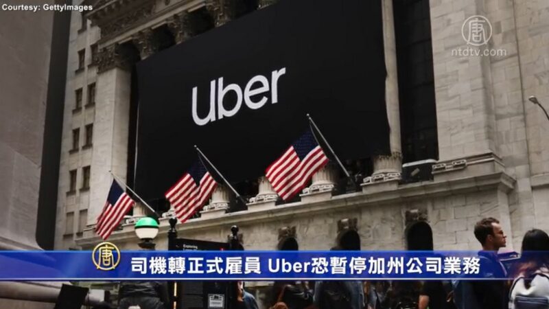 司机转正式雇员 Uber恐暂停加州公司业务