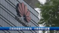 财经100秒: 印度商会吁政府禁华为、中兴参与5G部署