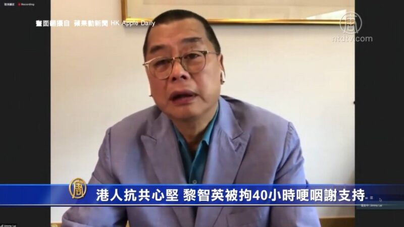 港人抗共心堅！黎智英被拘40小時哽咽謝支持