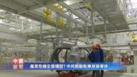 【禁闻】产业危机全面爆发? 中共鼓励新车用旧零件