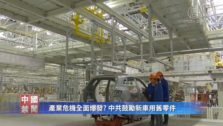 【禁聞】產業危機全面爆發? 中共鼓勵新車用舊零件
