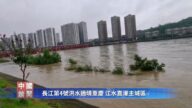 【禁闻】长江第4号洪水过境重庆 江水直接灌进主城区