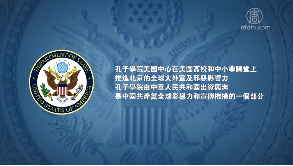 【禁闻】剥下糖衣？ 美国列孔子学院为外国使团