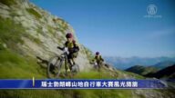 瑞士勃朗峰山地自行车大赛风光旖旎