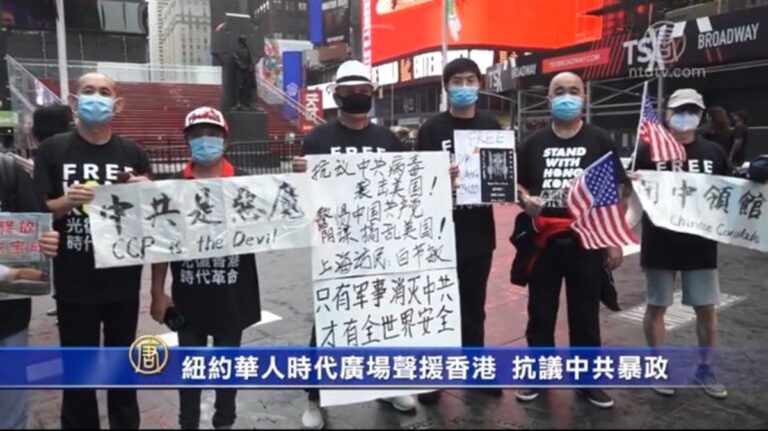 紐約華人時代廣場聲援香港 抗議中共暴政