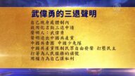 【禁闻】8月16日退党精选