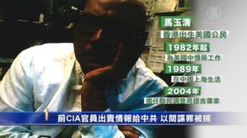 前CIA官员出卖情报给中共 以间谍罪被捕