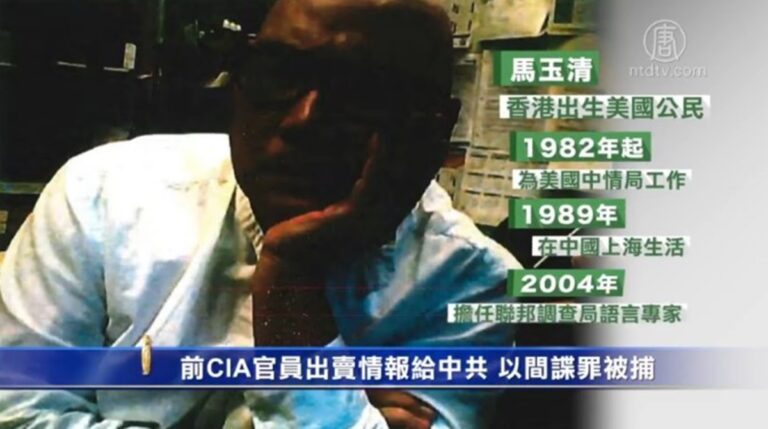 前CIA官員出賣情報給中共 以間諜罪被捕