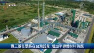 财经100: 传三菱化学将在台湾设厂 增加半导体材料供应