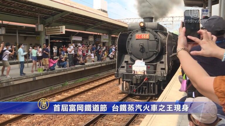 首屆富岡鐵道節 台鐵蒸汽火車之王現身