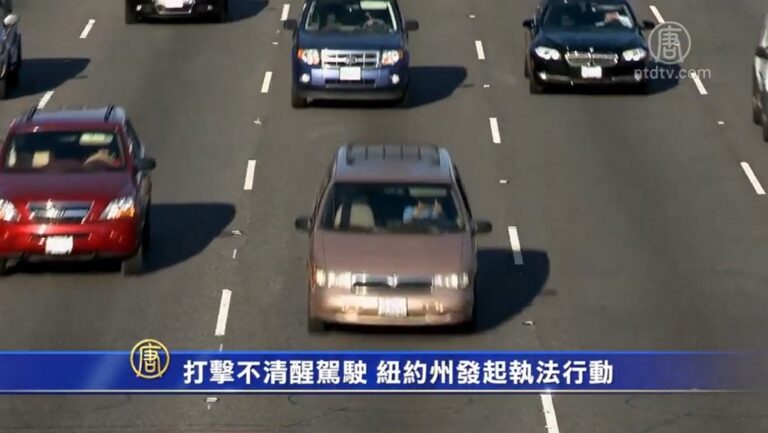 打擊不清醒駕駛 紐約州發起執法行動