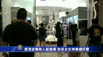 香港逆權商人藍變黃 放民主女神像遭打壓