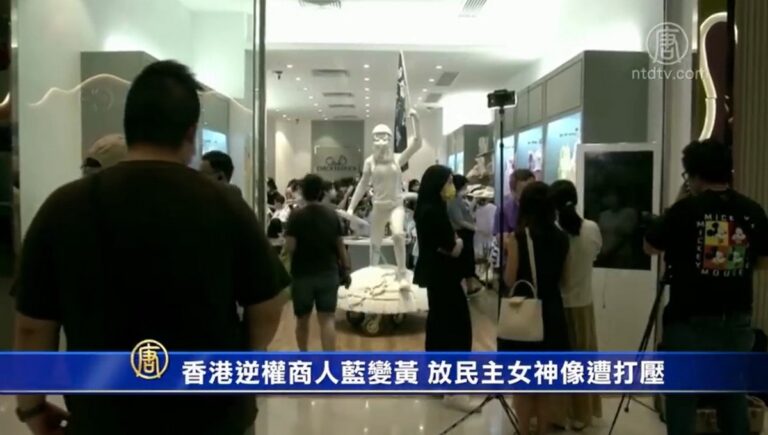 香港逆權商人藍變黃 放民主女神像遭打壓