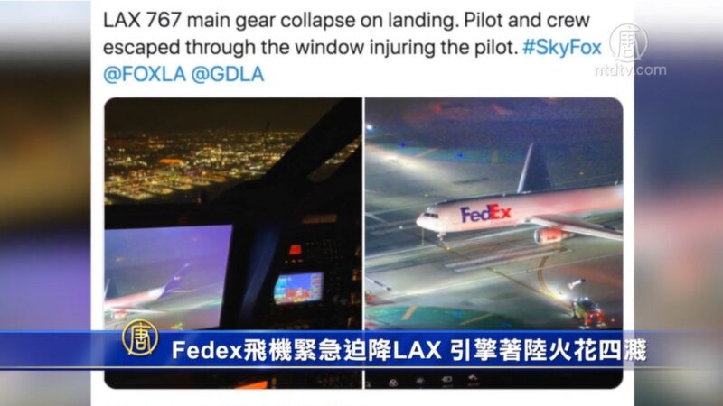 FedEx飛機緊急迫降LAX 引擎著陸火花四濺