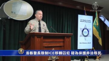 洛縣警長限制ICE移轉囚犯 疑為保護非法移民