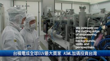 財經100秒: 台積電成全球EUV最大買家 ASML加碼投資台灣