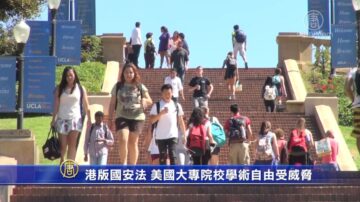 港版国安法 美国大专院校学术自由受威胁