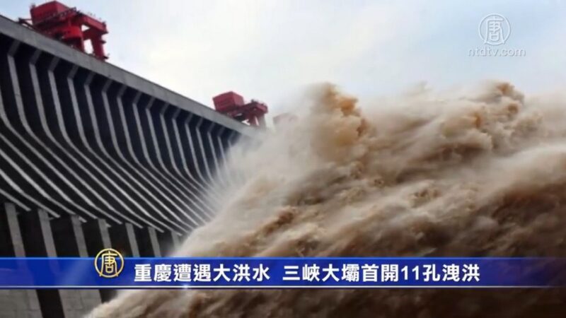 重庆遭遇大洪水 三峡大坝首开11孔泄洪