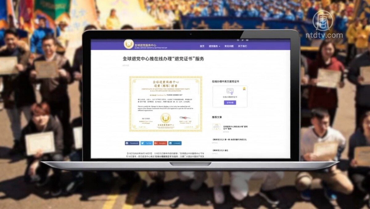 【禁闻】因应需求 全球退党中心新增在线退党服务