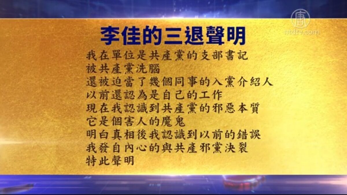 【禁闻】8月20日退党精选
