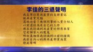 【禁闻】8月20日退党精选