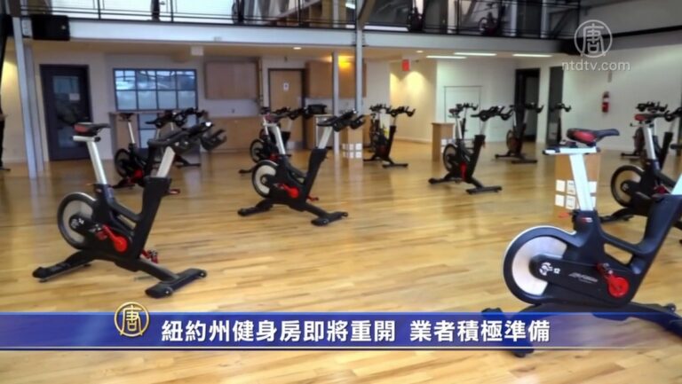 紐約州健身房即將重開 業者積極準備