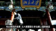 中国一分钟: 怕出蔡霞许章润 北大严审师生参加网上国际会议