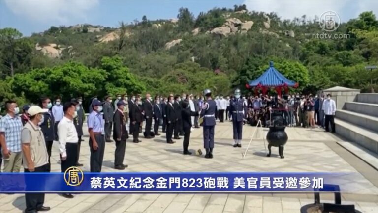 蔡英文紀念金門823砲戰 美官員受邀參加