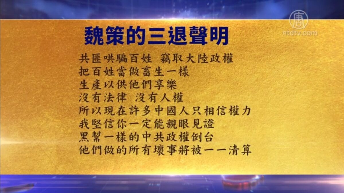 【禁闻】8月23日退党精选