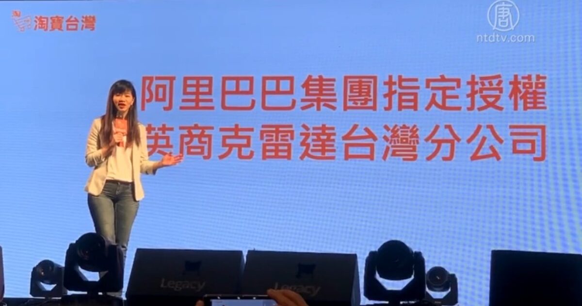 【禁闻】爱奇艺被封杀后 淘宝台湾再被罚