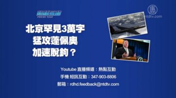 【预告】热点互动：北京罕见3万字猛攻蓬佩奥 加速脱钩？