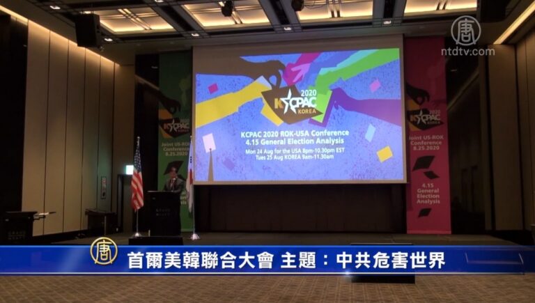 首爾韓美保守聯合大會 主題：中共危害世界